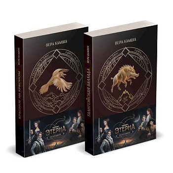 Комплект 'Отблески Этерны' (Красное на красном+Талигойская баллада. Пламя Этерны)