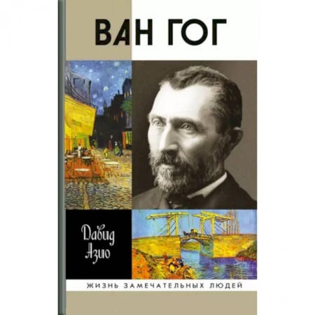 Мемуары, биографии деятелей культуры, искусства, книга Ван Гог купить по скидке