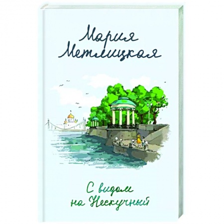 Отечественный любовный роман, книга С видом на Нескучный купить по скидке