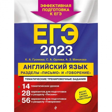 Английский язык, книга ЕГЭ-2023. Английский язык. Разделы «Письмо» и «Говорение» купить по скидке