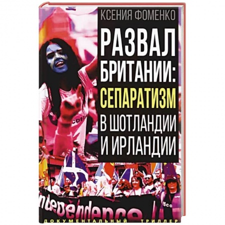Другие страны Европы, книга Развал Британии: сепаратизм в Шотландии и Ирландии купить по скидке