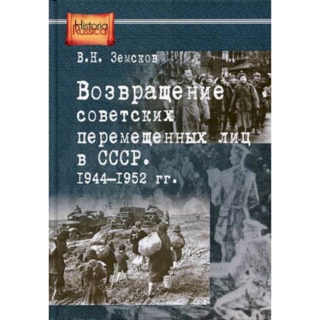 История, биография, мемуары, книга Возвращение советских перемещенных лиц в СССР. 1944-1952 гг купить по скидке