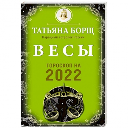 Гороскопы, книга Весы. Гороскоп на 2022 год купить по скидке