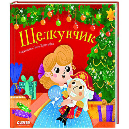 Сказки зарубежных писателей, книга Щелкунчик. Пересказ по мотивам сказки Э.Т.А. Гофмана купить по скидке