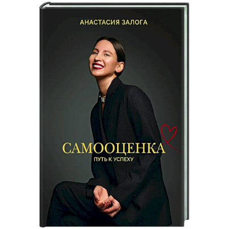 Достижение успеха в жизни, книга Самооценка: путь к успеху купить по скидке