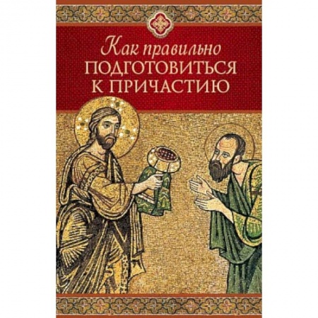 Проповеди, поучения, беседы, письма, книга Как правильно приготовиться к причащению купить по скидке