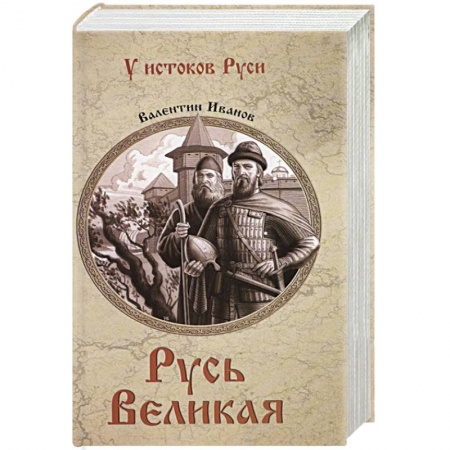 История Древней Руси. Средневековье, книга Русь Великая купить по скидке