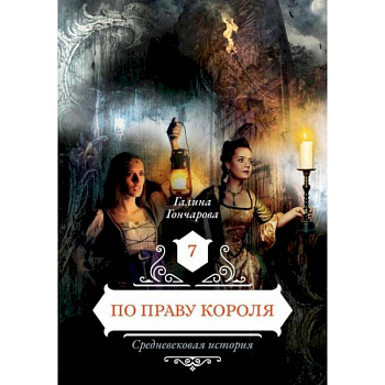 По праву короля. Книга 7 По праву короля. Книга 7