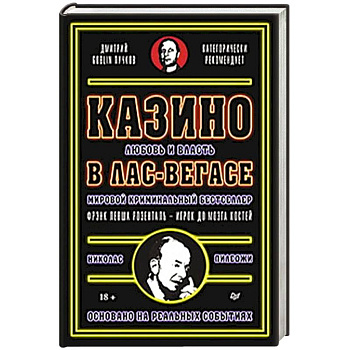 Казино. Любовь и власть в Лас-Вегасе