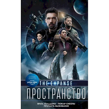 Врата Абаддона. Пожар Сиболы. Пропасть выживания Врата Абаддона. Пожар Сиболы. Пропасть выживания