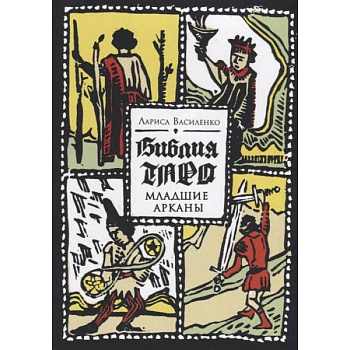 Библия Таро. Старшие Арканы