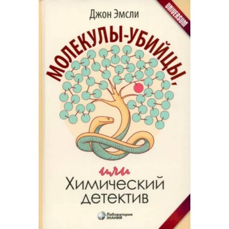 Химические науки, книга Молекулы-убийцы, или Химический детектив купить по скидке