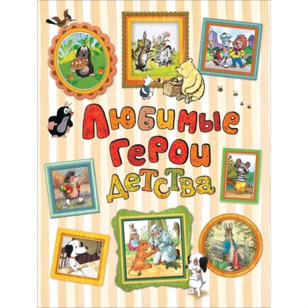 Сборники сказок, книга Любимые герои детства купить по скидке