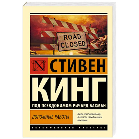 Мистика, ужасы, книга Дорожные работы купить по скидке