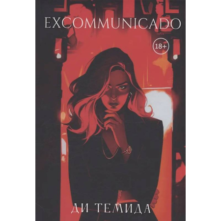 Отечественный любовный роман, книга Excommunicado купить по скидке