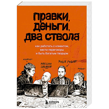 Правки, деньги, два ствола. Как работать с клиентом, вести переговоры и быть богатым творцом