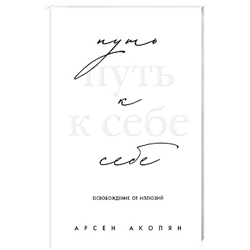 Путь к себе: освобождение от иллюзий