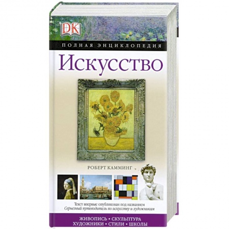 Книги, книга Искусство. Полная энциклопедия купить по скидке