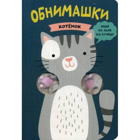 Книжки-раскладушки, панорамки, книга Котенок купить по скидке