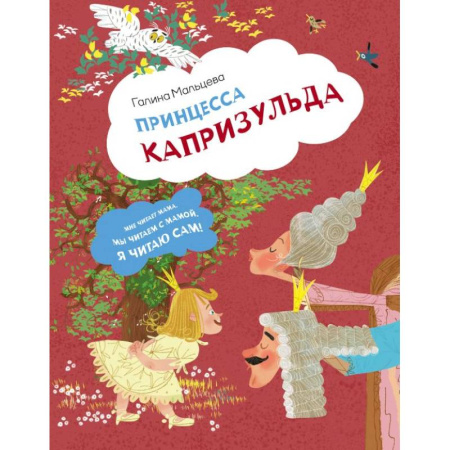 Книги для дошкольников (4-6 лет), книга Принцесса Капризульда купить по скидке