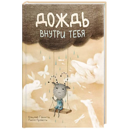 Зарубежная литература для детей, книга Дождь внутри тебя купить по скидке