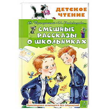 Смешные рассказы о школьниках Смешные рассказы о школьниках