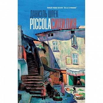 Piccola Сицилия