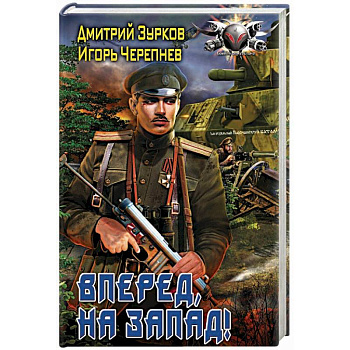 Вперед, на запад!