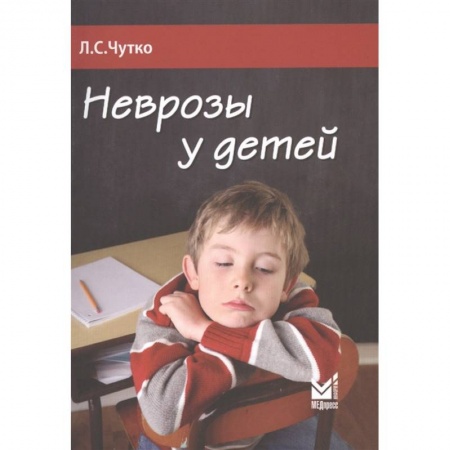 Книги, книга Неврозы у детей купить по скидке