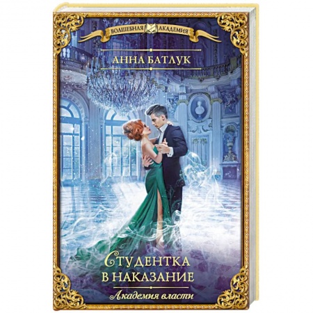 Русское фэнтези, книга Академия власти. Студентка в наказание купить по скидке