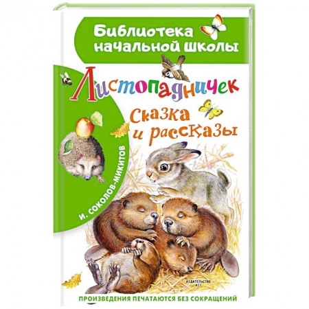 Повести и рассказы о животных, книга Листопадничек. Сказка и рассказы купить по скидке
