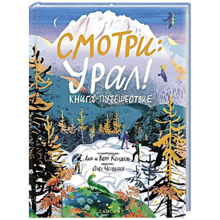 История России, книга Смотри: Урал! Книга-путешествие купить по скидке