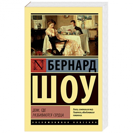 Зарубежная современная проза, книга Дом, где разбиваются сердца купить по скидке