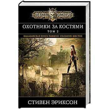 Охотники за костями. Том 2 Охотники за костями. Том 2