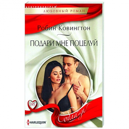 Зарубежный любовный роман, книга Подари мне поцелуй купить по скидке