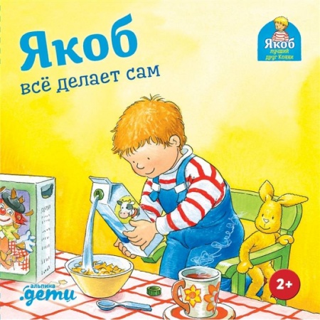 Сказки и истории для малышей, книга Якоб все делает сам купить по скидке