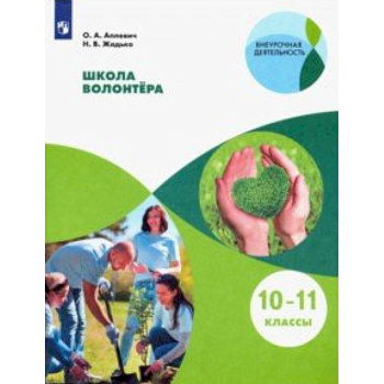 Школа волонтёра. 10-11 классы. Учебное пособие