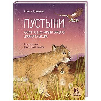 Пустыни. Один год из жизни самого жаркого биома