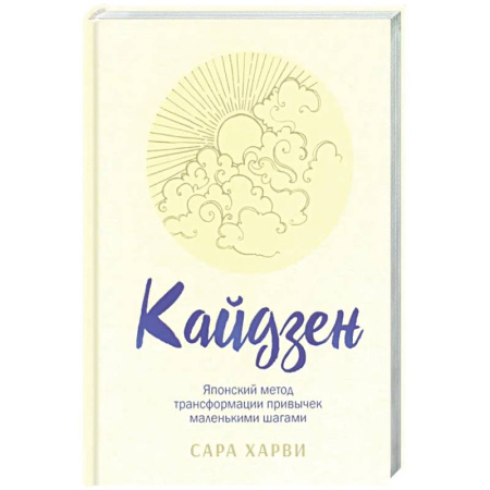 Психологическая практика, книга Кайдзен: японский метод трансформации привычек купить по скидке