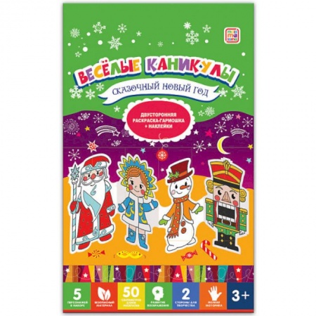 Новогодняя тема, книга Веселые каникулы. Сказочный Новый год. Двухсторонняя раскраска-гармошка купить по скидке