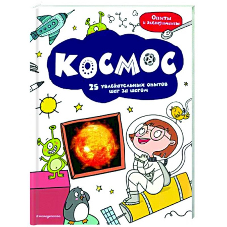 Человек. Земля. Вселенная, книга Космос. 25 увлекательных опытов шаг за шагом купить по скидке