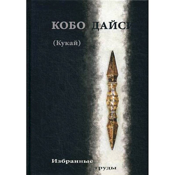 Кобо Дайси (Кукай). Избранные труды Кобо Дайси (Кукай). Избранные труды