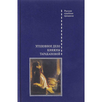 Уголовное дело княжны Таракановой