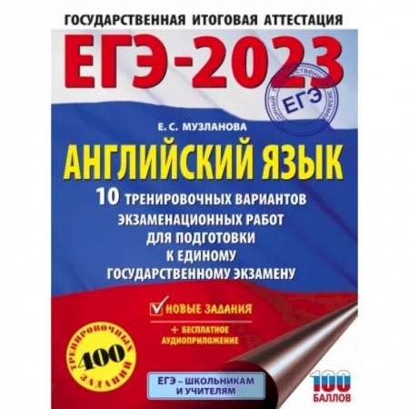 Учебники, самоучители, пособия, книга ЕГЭ-2023. Английский язык. 10 тренировочных вариантов экзаменационных работ для подготовки к единому государственному экзамену купить по скидке