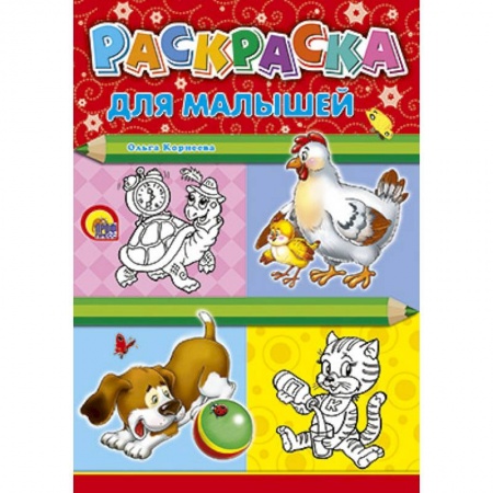 Книги, книга Раскраска. Для малышей (курица) купить по скидке
