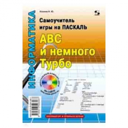 Прочие языки программирования, книга Самоучитель игры на Паскале. ABC и немного Турбо купить по скидке