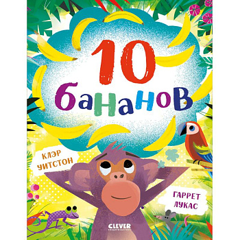 10 бананов 10 бананов