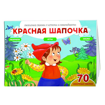 Красная шапочка (+70 наклеек). Сказки, раскраски и игры