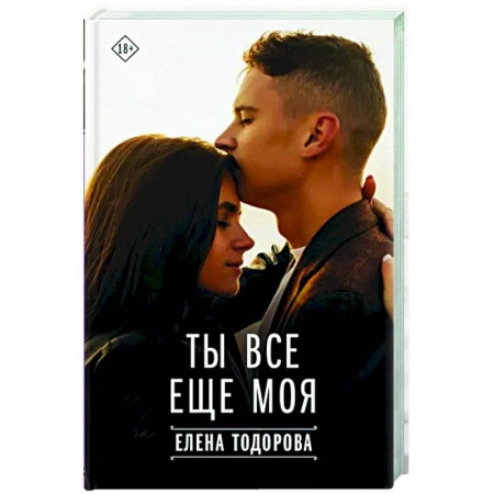 Отечественный любовный роман, книга Ты все еще моя купить по скидке