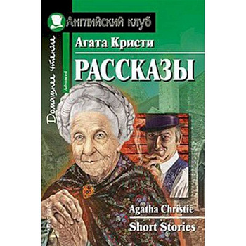 Домашнее чтение. Рассказы Домашнее чтение. Рассказы